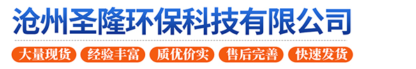 沧州圣隆环保科技有限公司